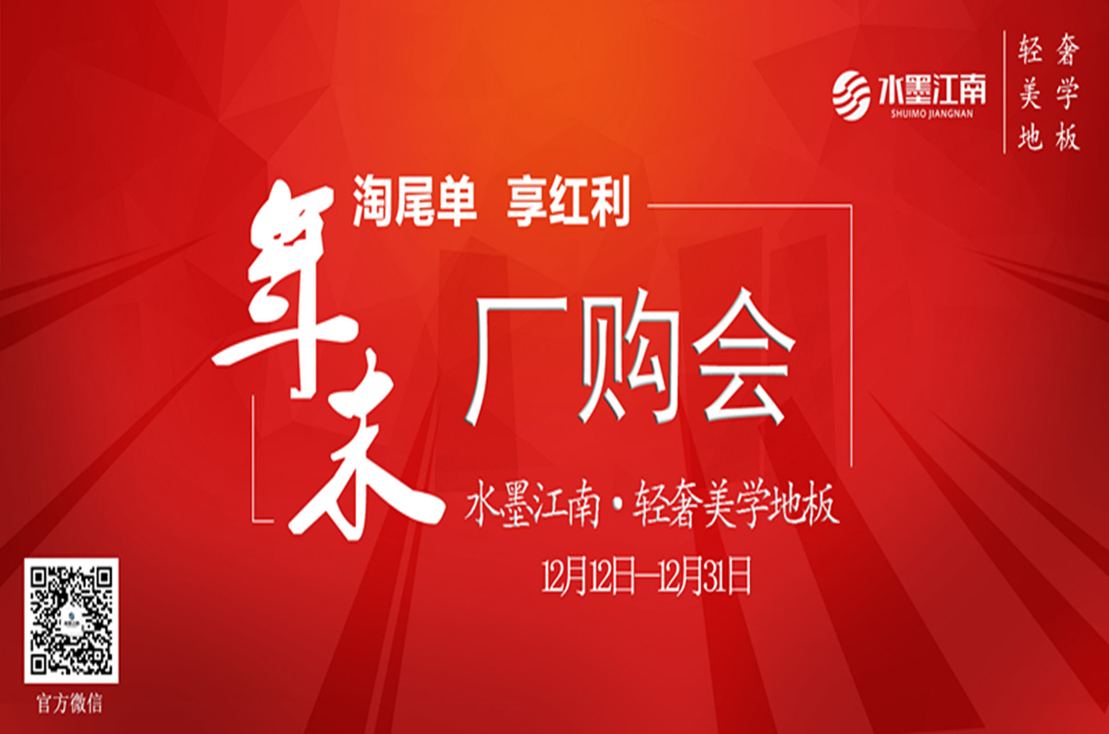 淘尾单 享红利——水墨江南2018年末厂购会（引用公众号）