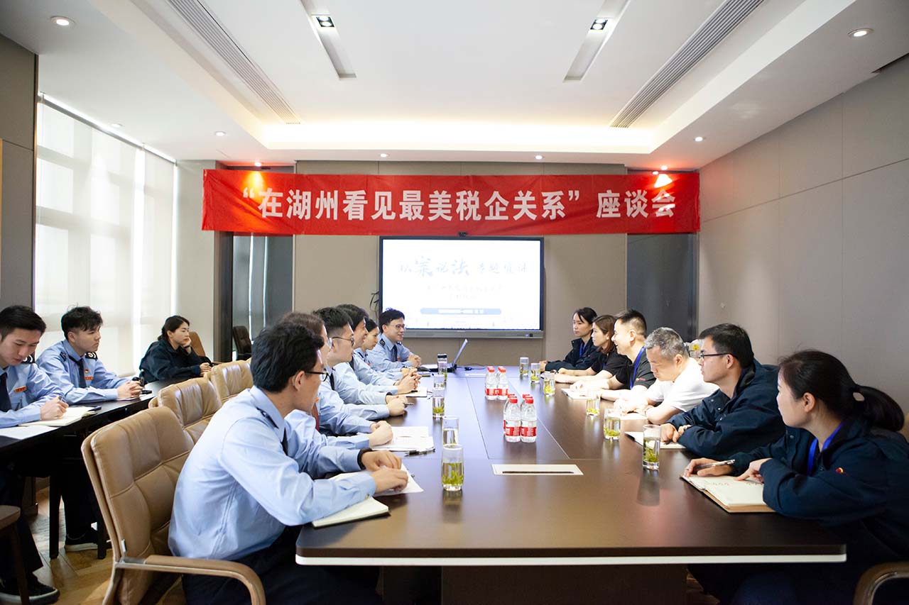 湖州市税务局第一稽查局莅临水墨江南开展“在湖州看见最美税企关系”座谈会
