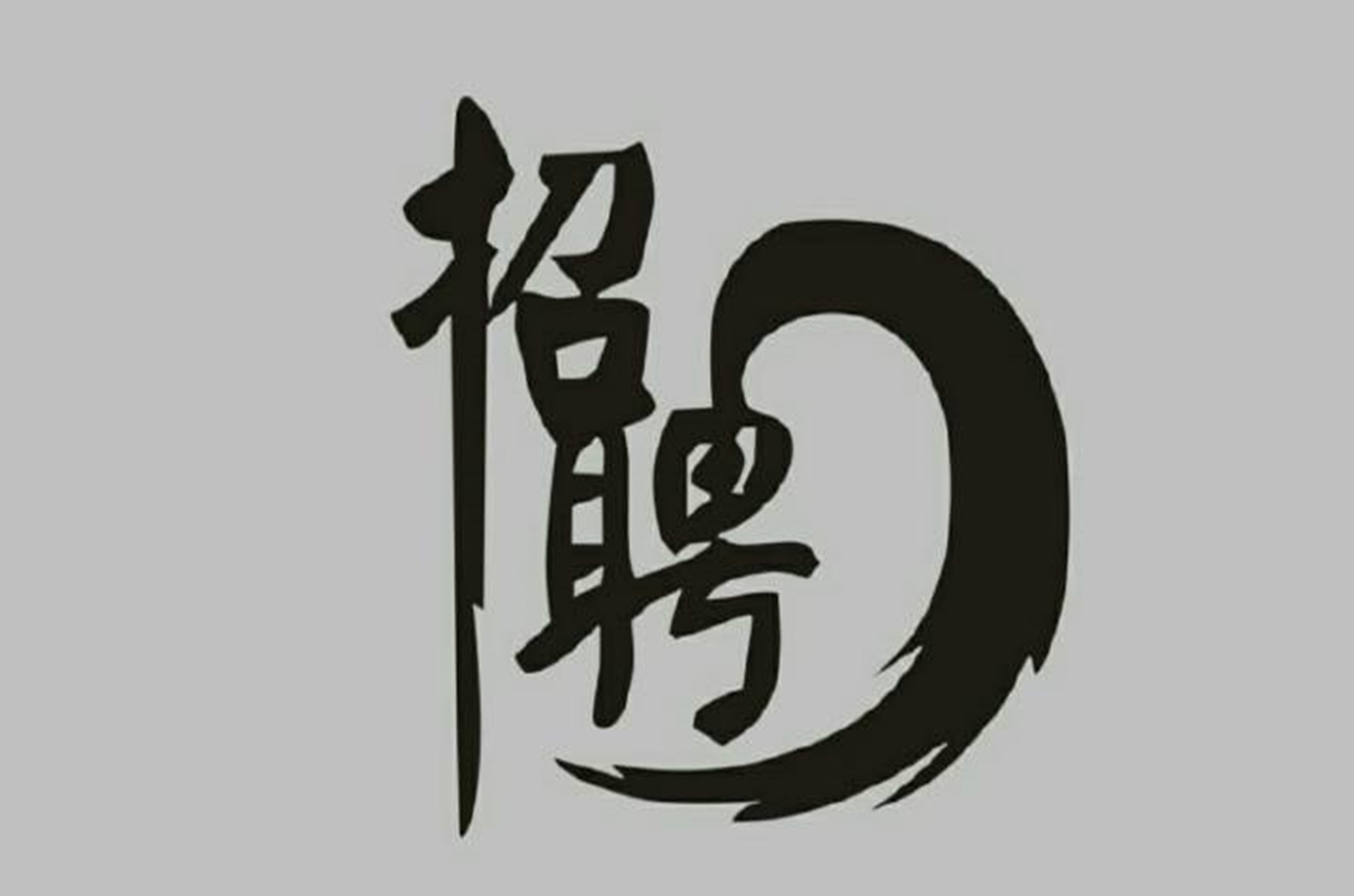 2019年春季大招聘早春那么冷，只想等你来（引用公众号）